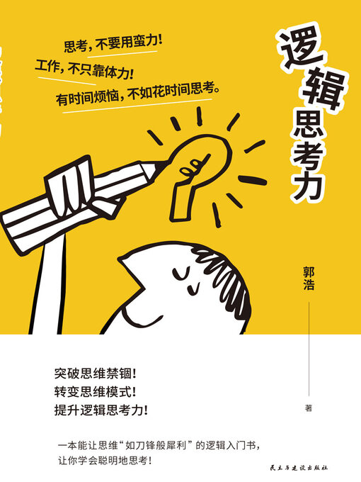 Title details for 逻辑思考力 by 郭浩 - Available